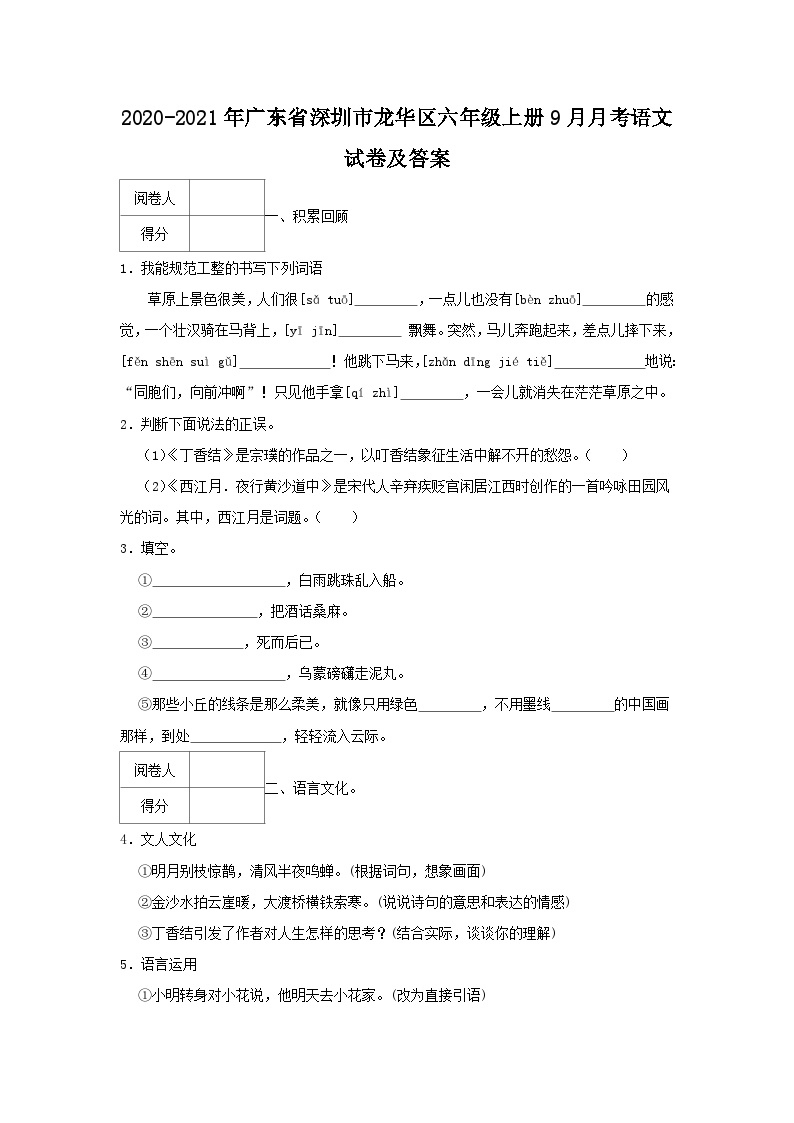 2020-2021学年广东省深圳市龙华区六年级上册9月月考语文试卷及答案