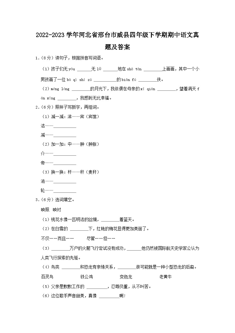 2022-2023学年河北省邢台市威县四年级下学期期中语文真题及答案