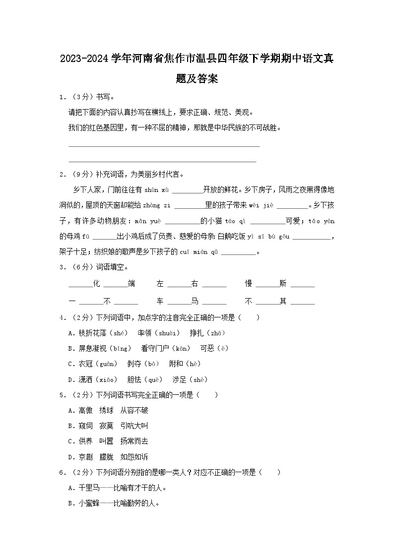 2023-2024学年河南省焦作市温县四年级下学期期中语文真题及答案