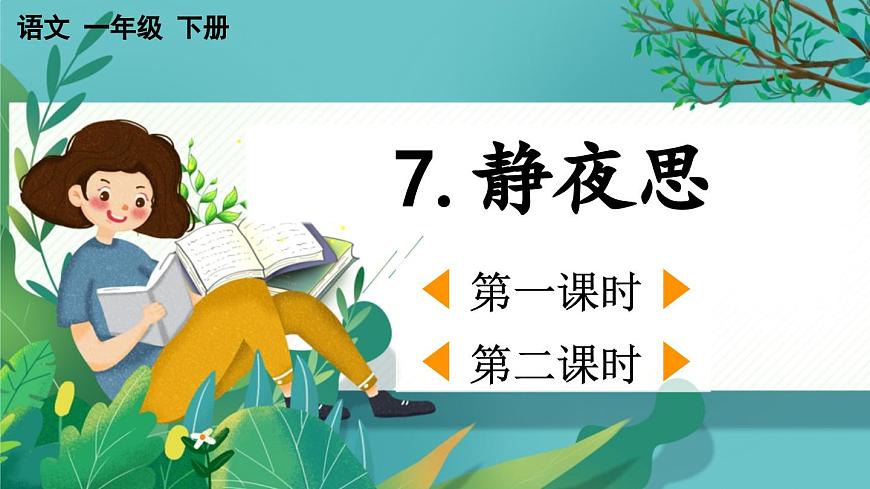 【核心素養(yǎng)】部編版小學(xué)語文一年級下冊7靜夜思-課件第1頁