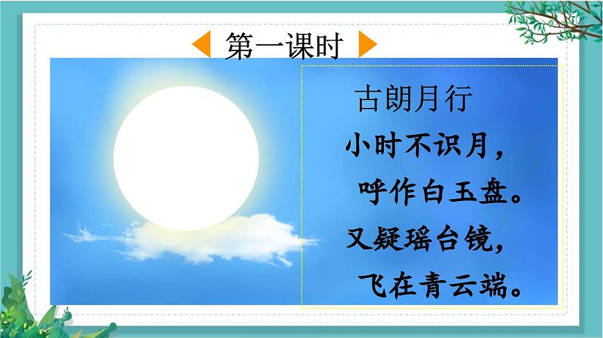 【核心素養(yǎng)】部編版小學(xué)語文一年級下冊7靜夜思-課件第2頁
