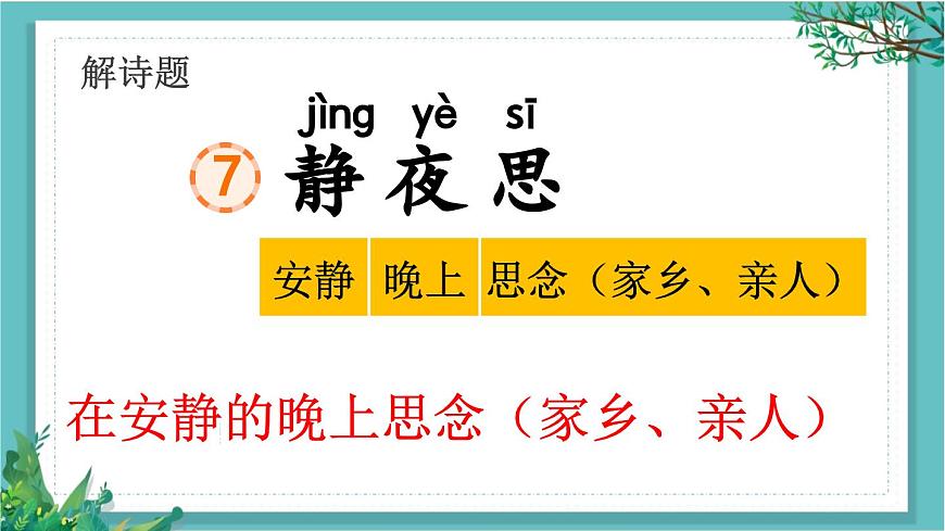 【核心素養(yǎng)】部編版小學(xué)語文一年級下冊7靜夜思-課件第3頁