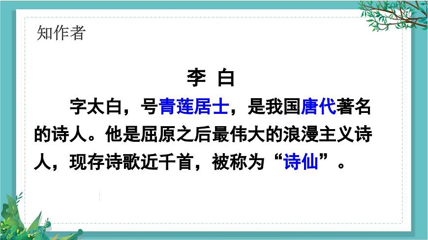 【核心素養(yǎng)】部編版小學(xué)語文一年級下冊7靜夜思-課件第5頁