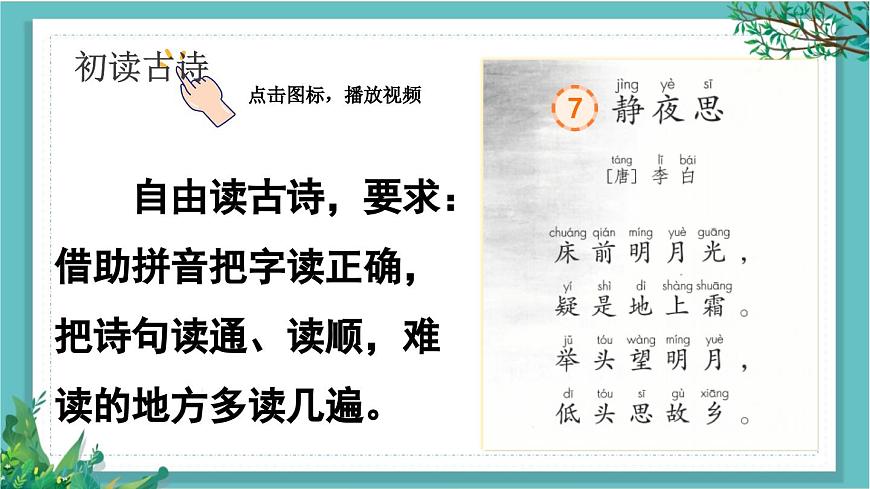 【核心素養(yǎng)】部編版小學(xué)語文一年級下冊7靜夜思-課件第6頁