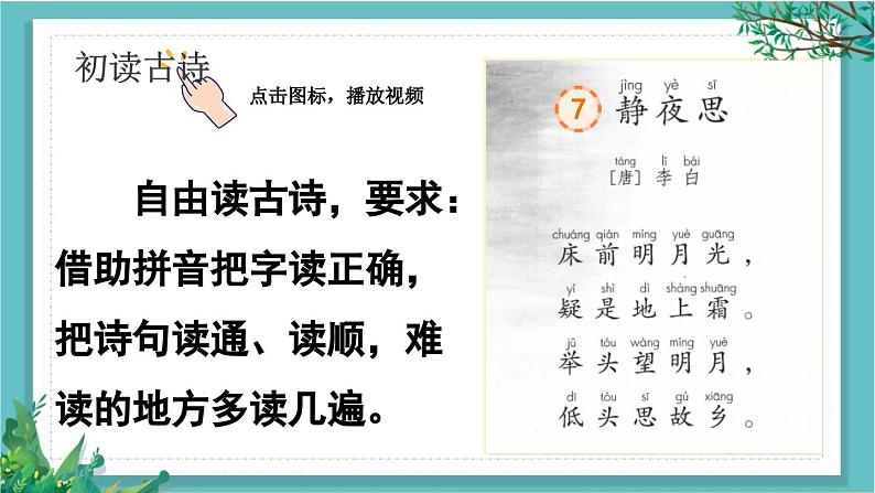 【核心素养】部编版小学语文一年级下册7静夜思-课件第6页