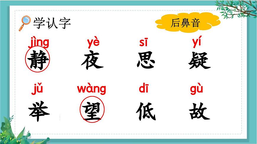 【核心素養(yǎng)】部編版小學(xué)語文一年級下冊7靜夜思-課件第7頁