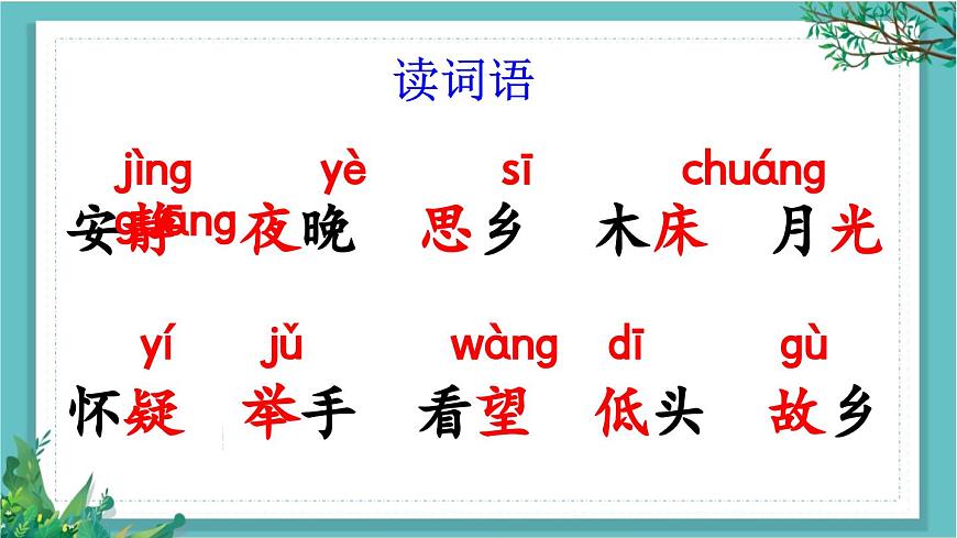 【核心素養(yǎng)】部編版小學(xué)語文一年級下冊7靜夜思-課件第8頁