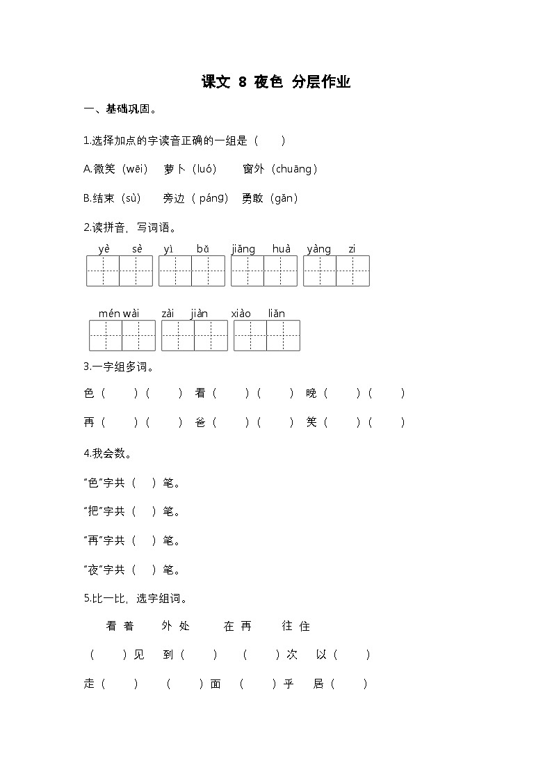 【核心素养】部编版小学语文一年级下册8 夜色-课件同步练习(含答案)第1页