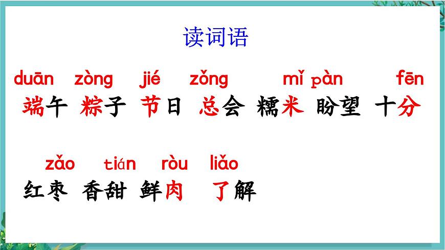 【核心素養(yǎng)】部編版小學(xué)語文一年級下冊9 端午粽-課件第6頁