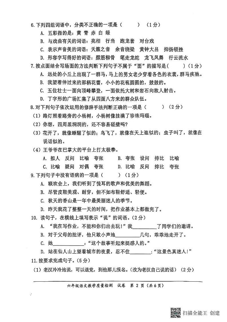 广西防城港市2024-2025学年六年级上学期期末教学质量检测语文试卷 广西防城港市2024-2025学年六年级上学期期末教学质量检测语文试卷第2页