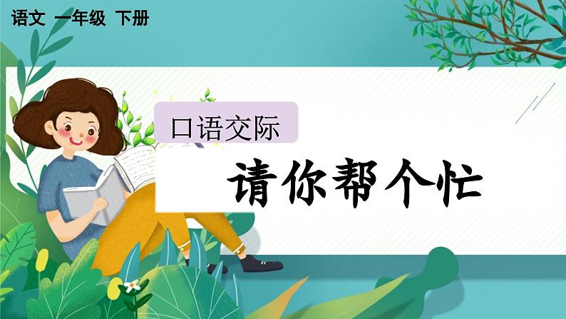 【核心素养】部编版小学语文一年级下册口语交际:请你帮个忙-课件第1页