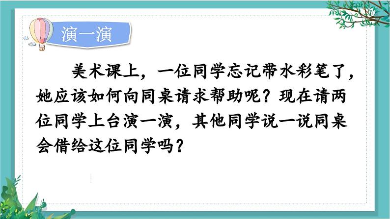 【核心素养】部编版小学语文一年级下册口语交际:请你帮个忙-课件第5页