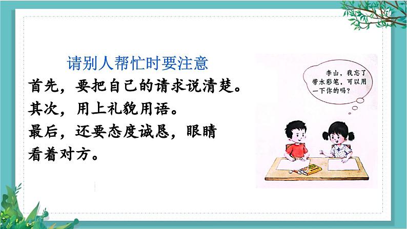 【核心素养】部编版小学语文一年级下册口语交际:请你帮个忙-课件第6页