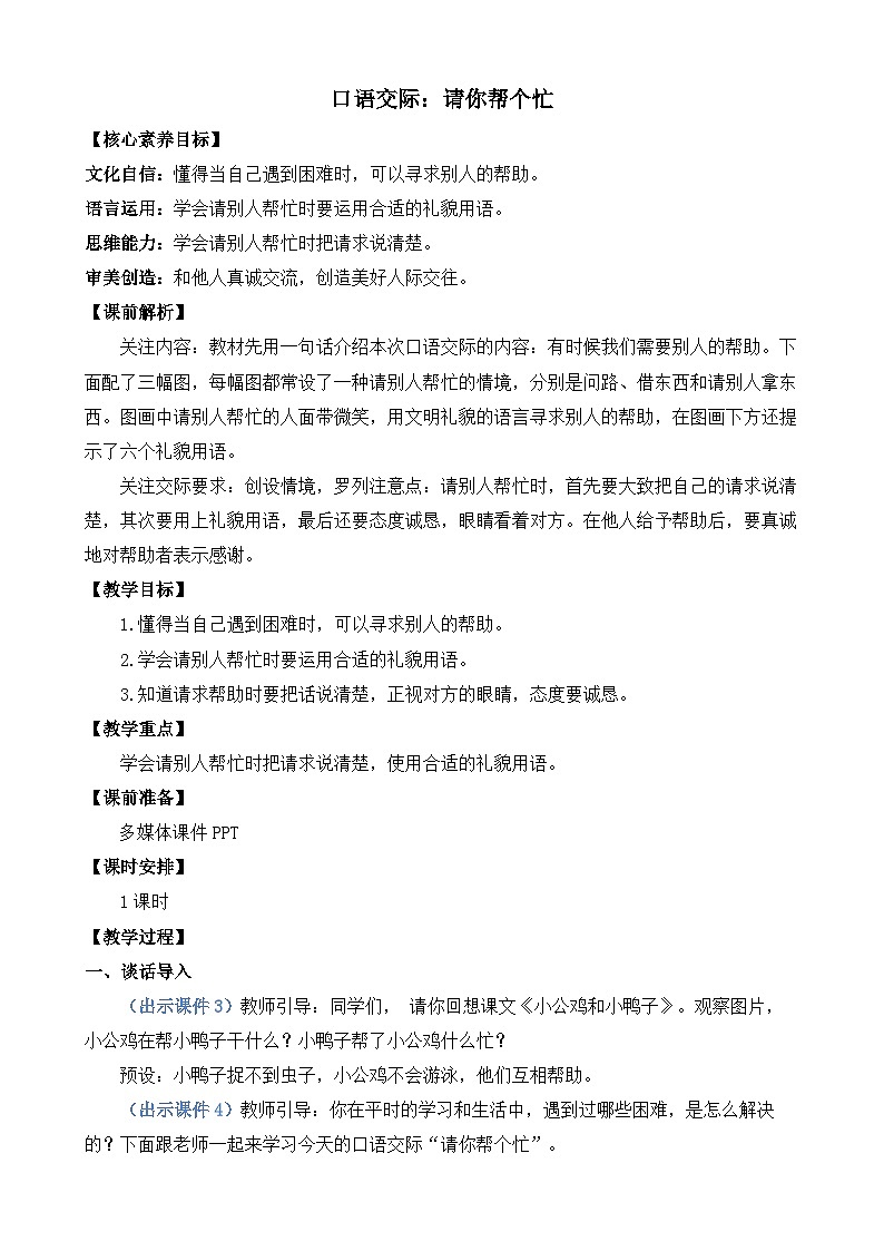 【核心素养】部编版小学语文一年级下册口语交际:请你帮个忙教案(含教学反思)第1页
