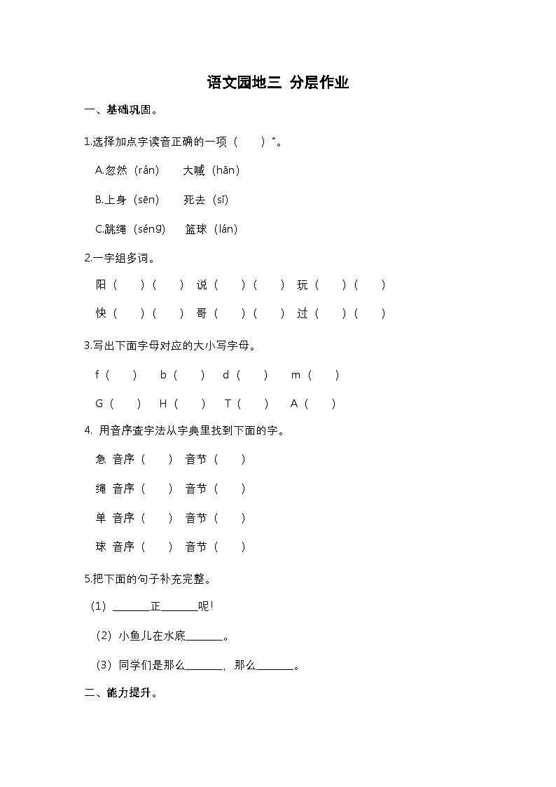 【核心素养】部编版小学语文一年级下册语文园地三-同步练习(含答案)第1页