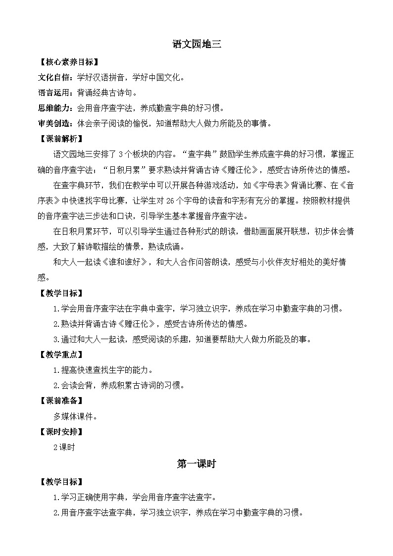 【核心素养】部编版小学语文一年级下册语文园地三-教案(含教学反思)第1页