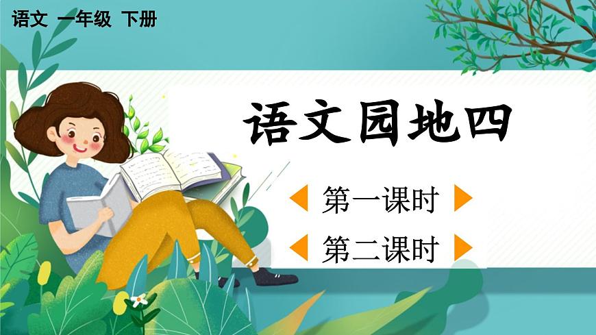 【核心素養(yǎng)】部編版小學(xué)語文一年級(jí)下冊(cè)語文園地四-課件第1頁
