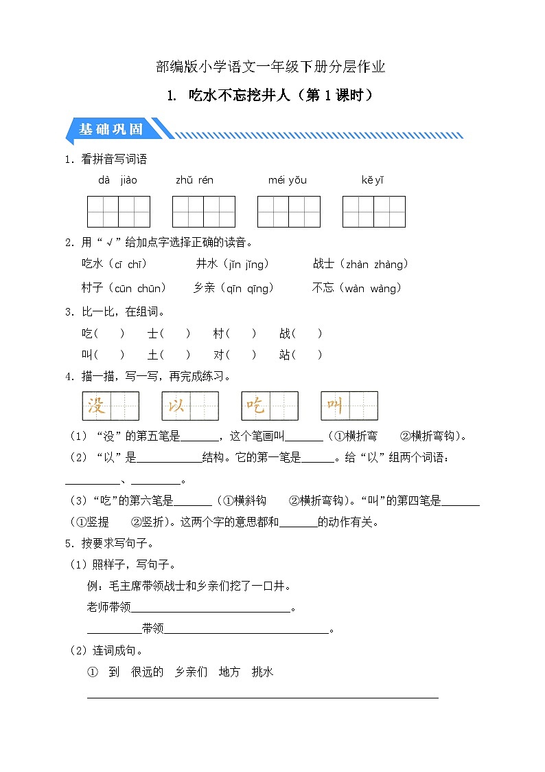 【备课无忧】统编版一下-2. 吃水不忘挖井人 第1课时(分层作业含答案)第1页