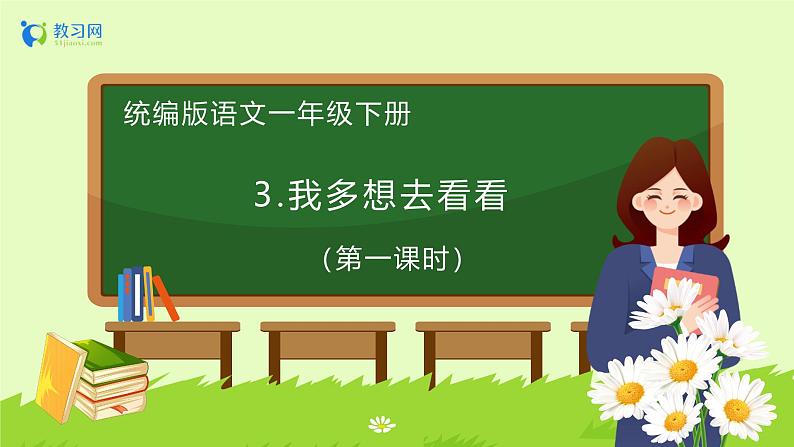 【备课无忧】统编版一下-3.我多想去看看(第1课时)(课件)第1页