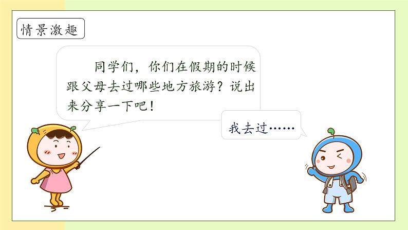 【备课无忧】统编版一下-3.我多想去看看(第1课时)(课件)第8页