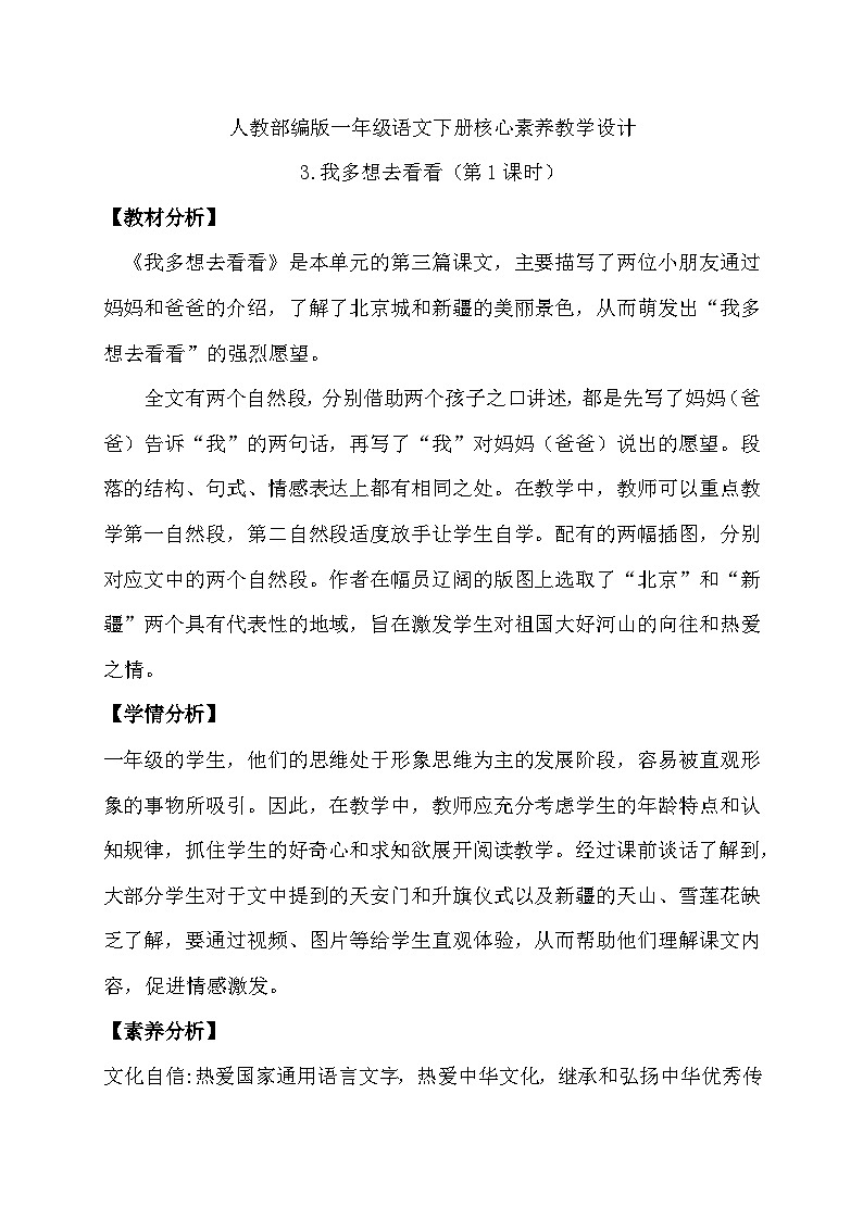 【备课无忧】统编版一下-3. 我多想去看看 第1课时(教学设计含反思)第1页