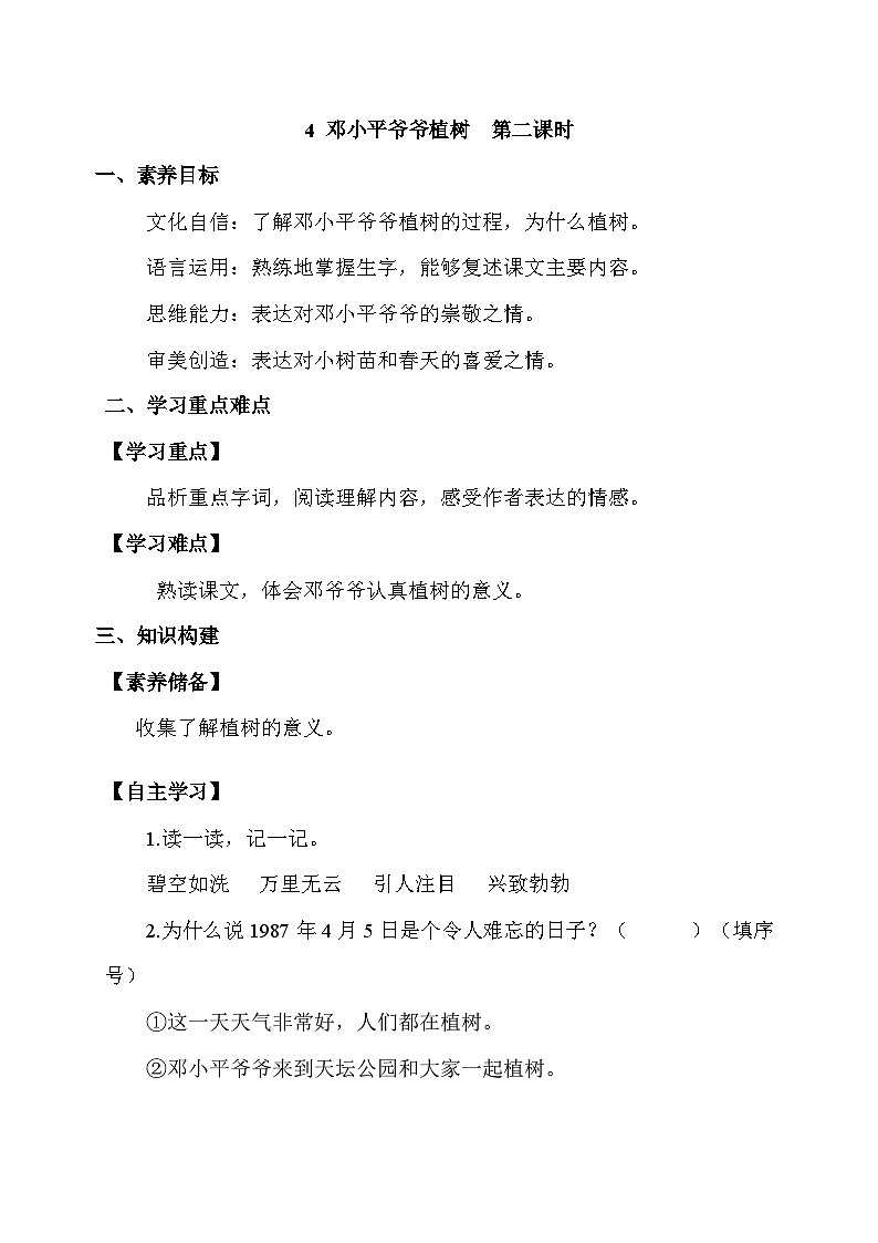 【备课无忧】统编版二下-4. 邓小平爷爷植树 第2课时(学案有答案)第1页