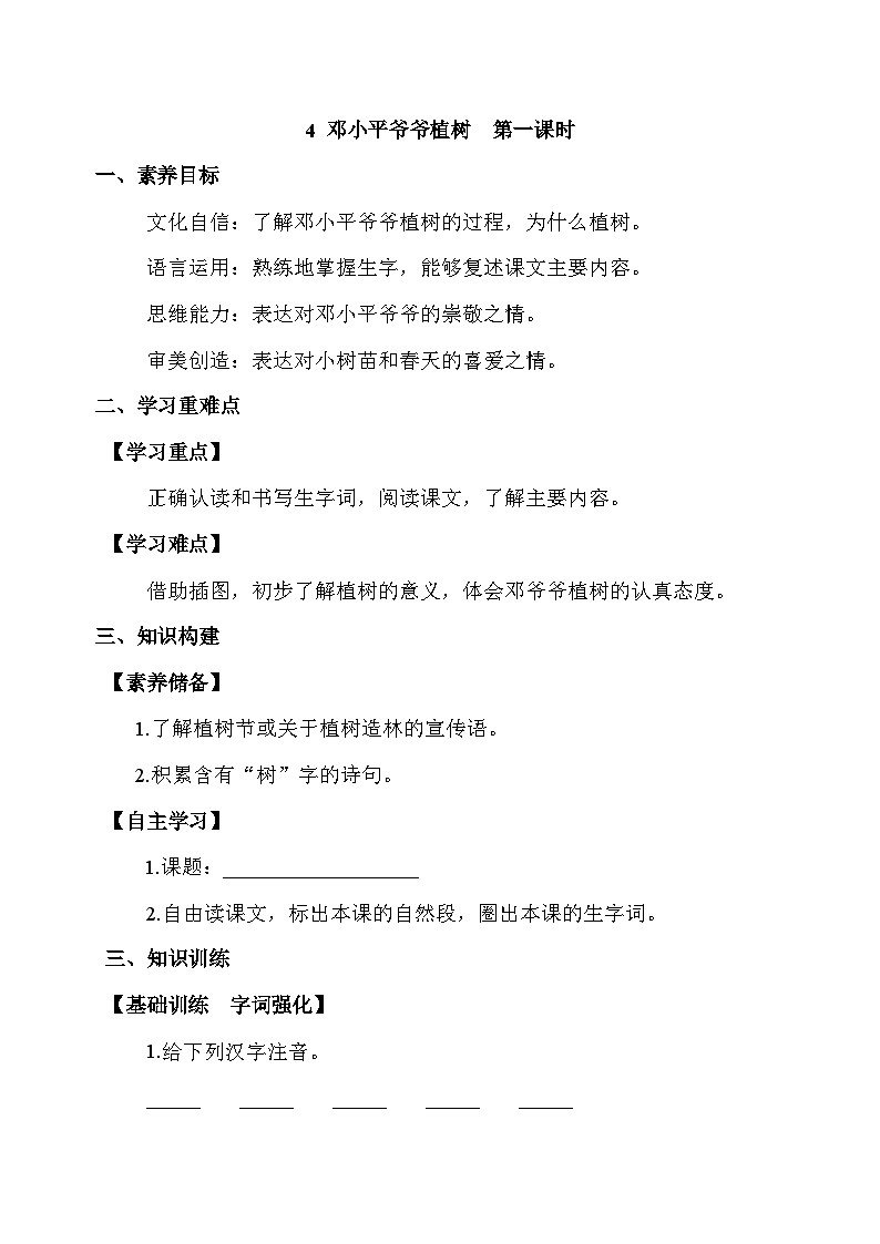 【备课无忧】统编版二下-4. 邓小平爷爷植树 第1课时(学案有答案)第1页