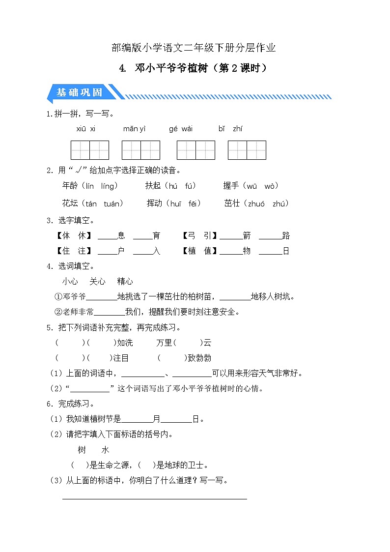 【备课无忧】统编版二下-4. 邓小平爷爷植树 第2课时(分层作业含答案)第1页