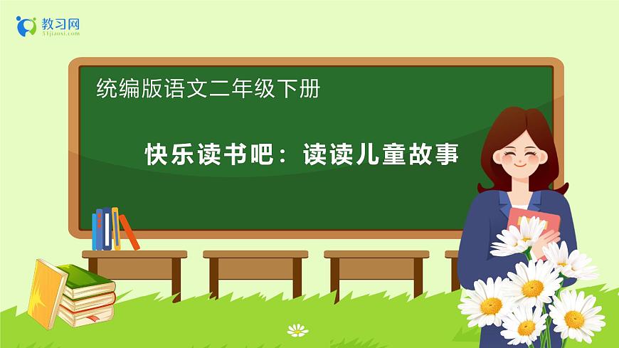 【備課無(wú)憂(yōu)】統(tǒng)編版二下-快樂(lè)讀書(shū)吧：讀讀兒童故事（課件）.pptx第1頁(yè)