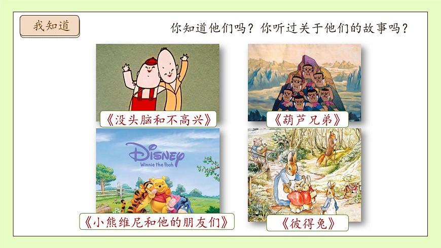 【備課無(wú)憂(yōu)】統(tǒng)編版二下-快樂(lè)讀書(shū)吧：讀讀兒童故事（課件）.pptx第8頁(yè)
