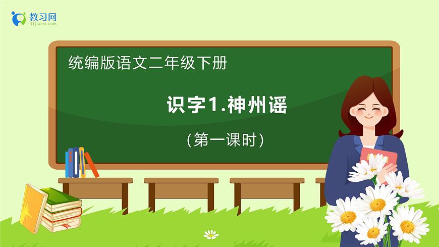 【備課無憂】統(tǒng)編版二下-識(shí)字1. 神州謠 第1課時(shí)（課件）.pptx第1頁(yè)