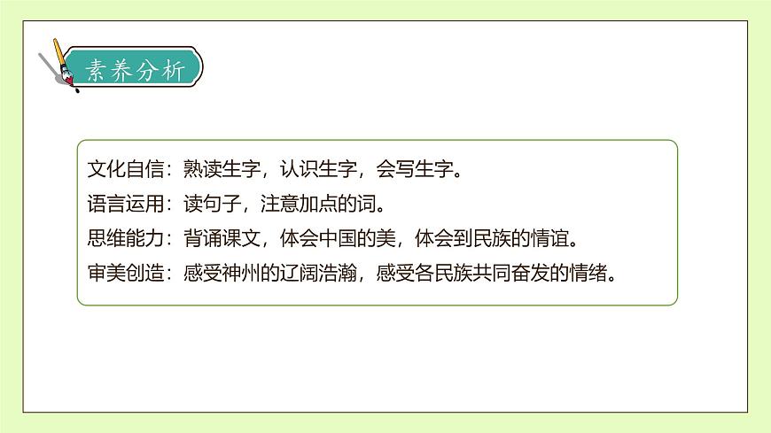 【備課無憂】統(tǒng)編版二下-識(shí)字1. 神州謠 第1課時(shí)（課件）.pptx第4頁(yè)