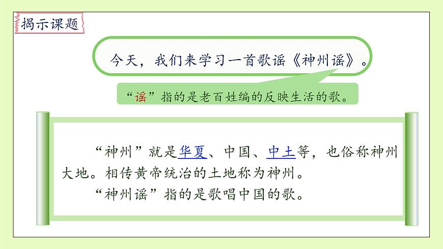 【備課無憂】統(tǒng)編版二下-識(shí)字1. 神州謠 第1課時(shí)（課件）.pptx第8頁(yè)