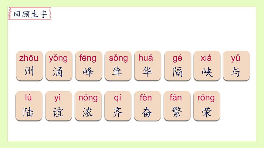 【備課無憂】統(tǒng)編版二下-識(shí)字1. 神州謠 第2課時(shí)（課件）.pptx第8頁(yè)