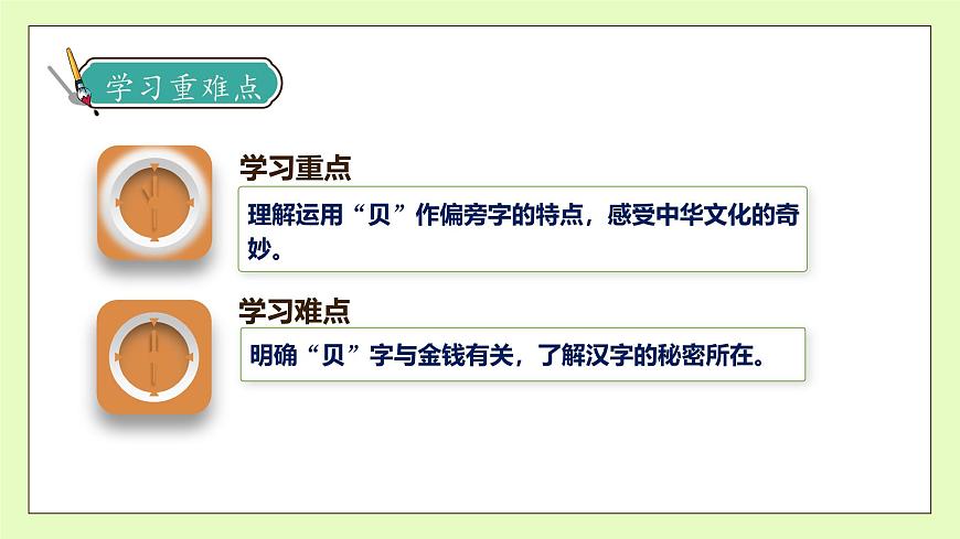 【備課無憂】統(tǒng)編版二下-識字3. “貝”的故事 第2課時（課件）.pptx第5頁