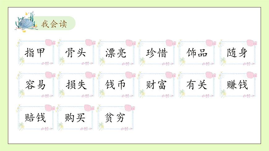 【備課無憂】統(tǒng)編版二下-識字3. “貝”的故事 第2課時（課件）.pptx第8頁