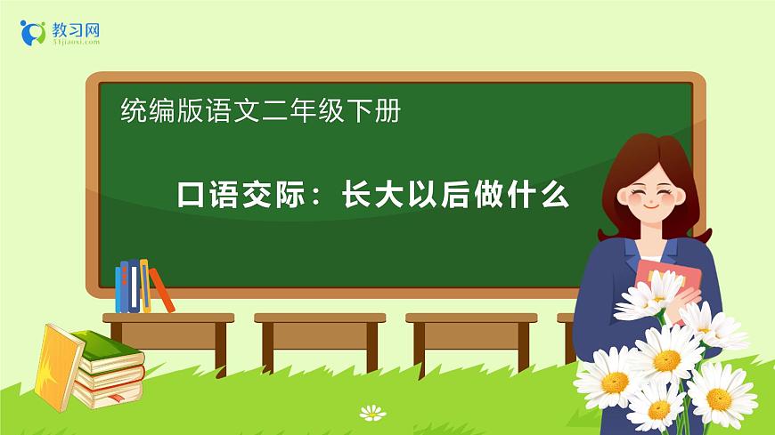 【備課無憂】統(tǒng)編版二下-口語交際：長大以后做什么（課件）.pptx第1頁