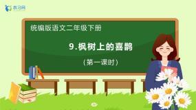 统编版（2024）二年级下册枫树上的喜鹊精品备课习题课件ppt