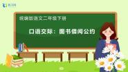 语文统编版（2024）口语交际：图书借阅公约一等奖备课习题ppt课件