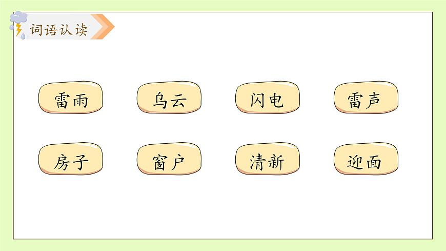 【備課無憂】統(tǒng)編版二下-16. 雷雨 第2課時(shí)（課件）.pptx第8頁