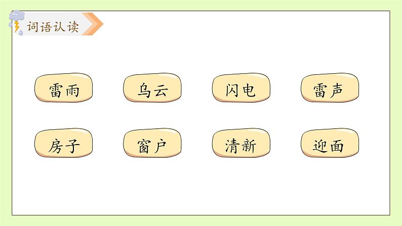 【备课无忧】统编版二下-16. 雷雨 第2课时(课件).pptx第8页