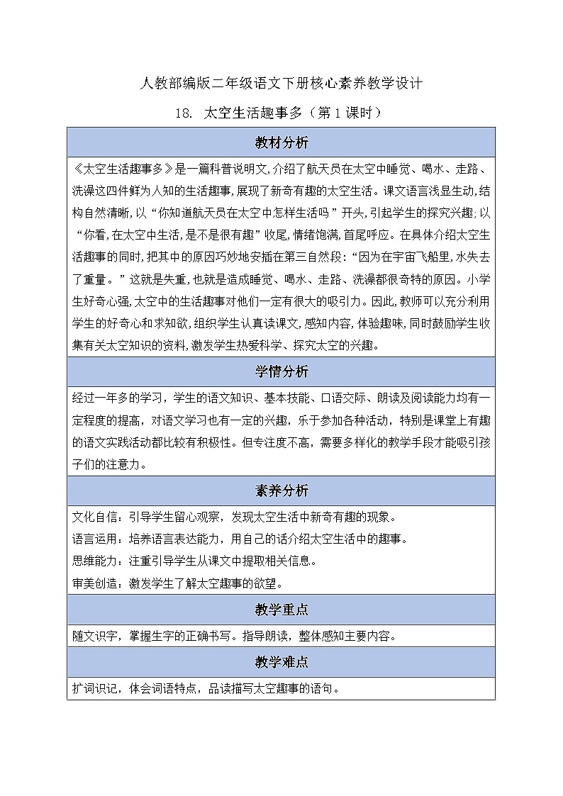 【备课无忧】统编版二下-18. 太空生活趣事多 第1课时(教案含反思)第1页