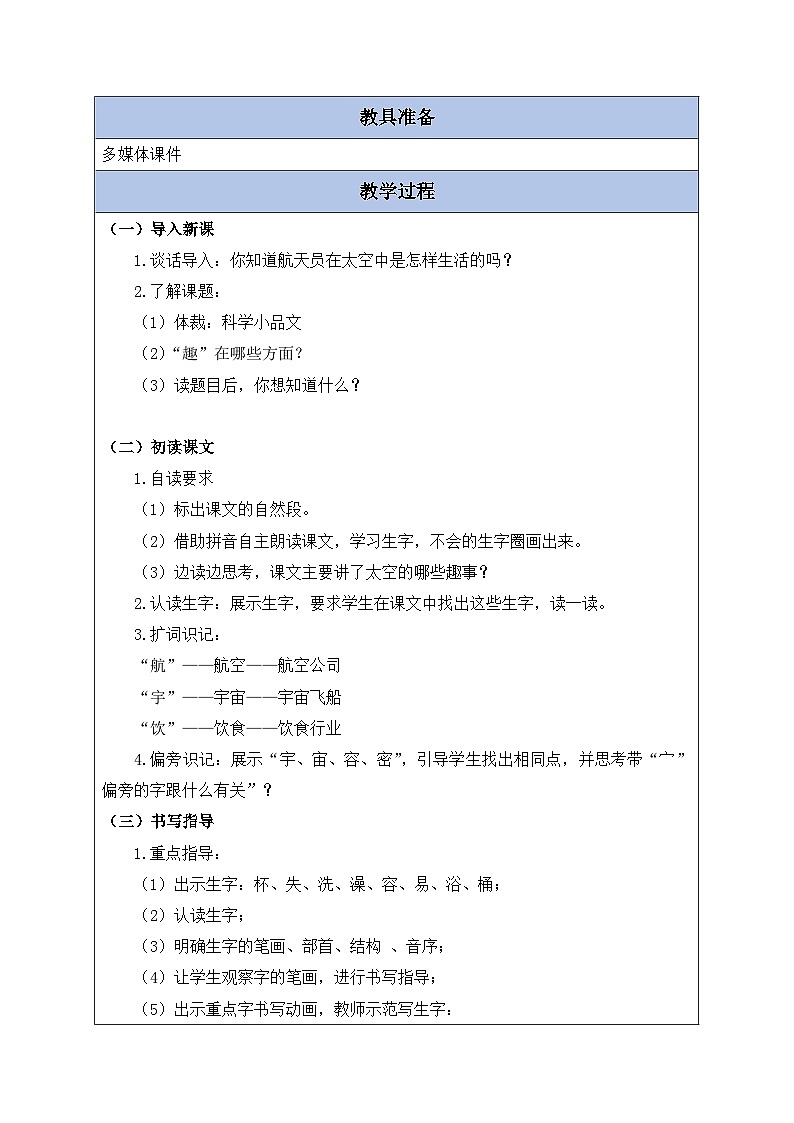 【备课无忧】统编版二下-18. 太空生活趣事多 第1课时(教案含反思)第2页