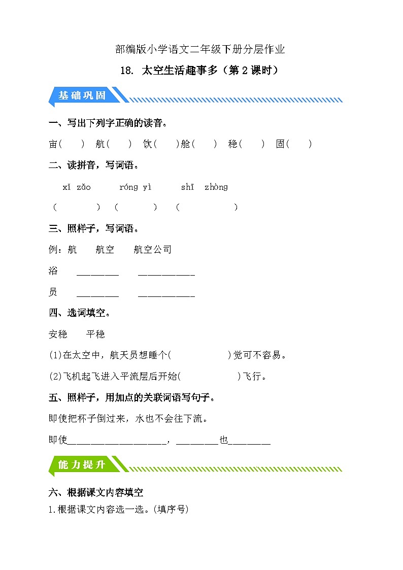 【备课无忧】统编版二下-18. 太空生活趣事多 第2课时(分层作业含答案)第1页