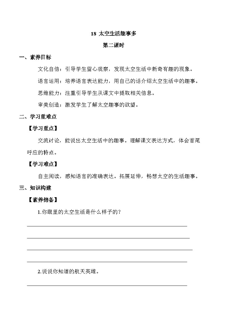 【备课无忧】统编版二下-18. 太空生活趣事多 第2课时(学案有答案)第1页