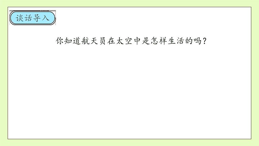 【備課無(wú)憂】統(tǒng)編版二下-18. 太空生活趣事多 第1課時(shí)（課件）.pptx第8頁(yè)