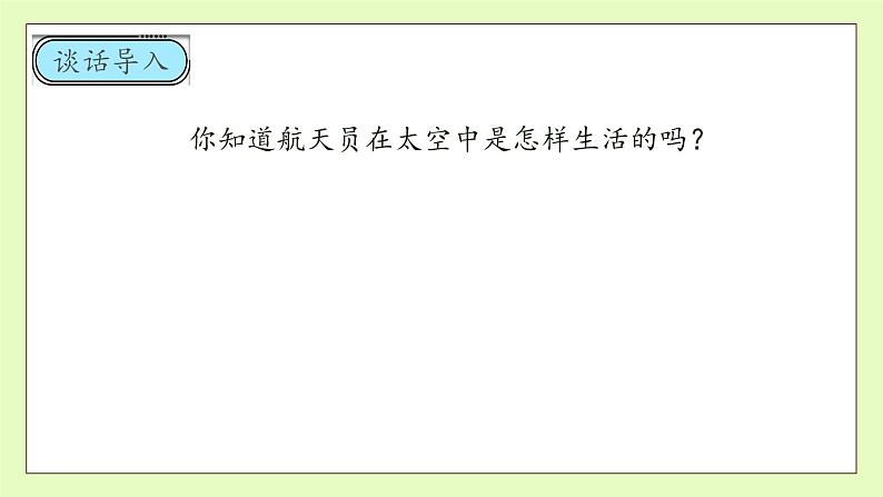 【备课无忧】统编版二下-18. 太空生活趣事多 第1课时(课件).pptx第8页