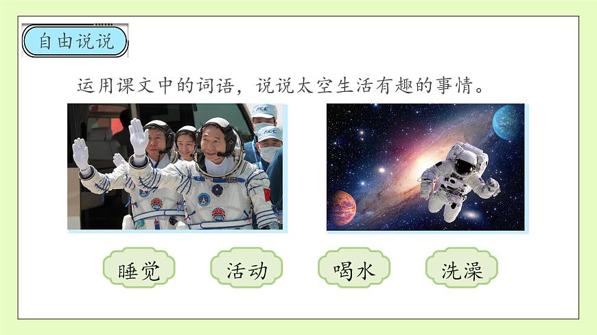 【備課無(wú)憂】統(tǒng)編版二下-18. 太空生活趣事多 第2課時(shí)（課件）.pptx第8頁(yè)