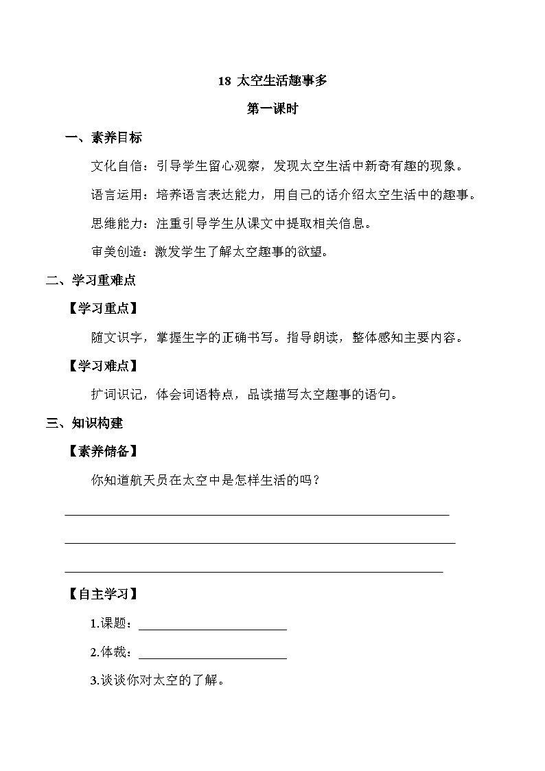 【备课无忧】统编版二下-18. 太空生活趣事多 第1课时(学案有答案)第1页