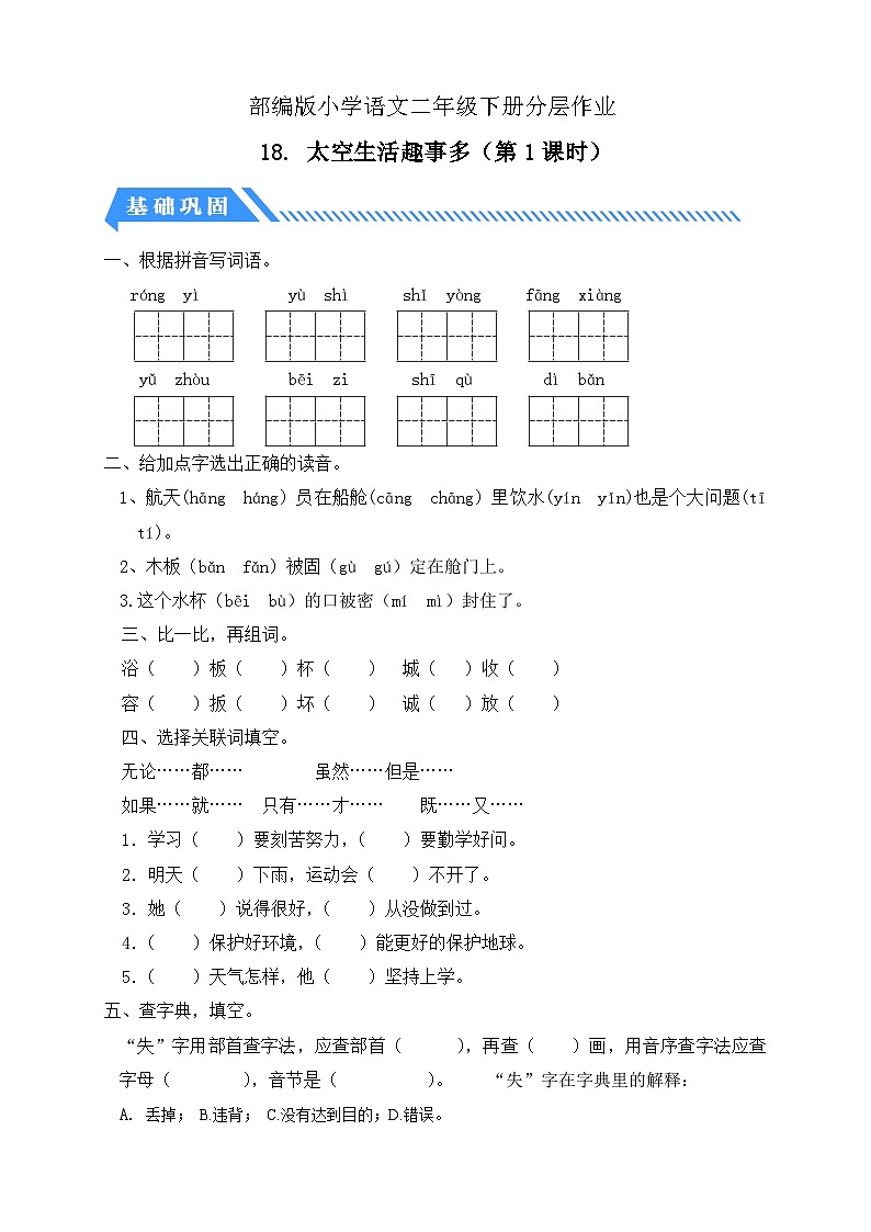 【备课无忧】统编版二下-18. 太空生活趣事多 第1课时(分层作业含答案)第1页